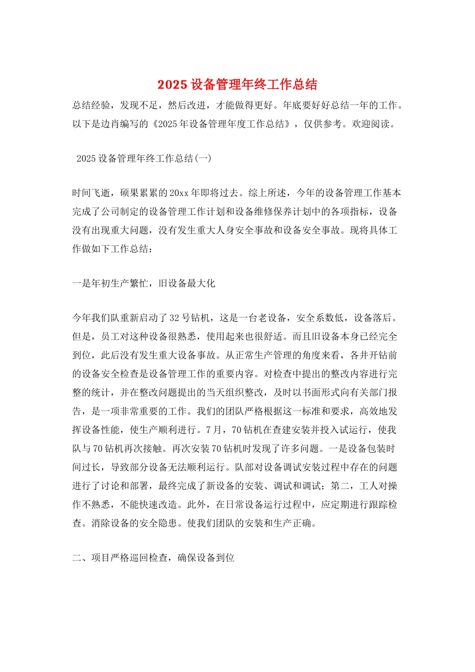 2025设备管理年终工作总结_第1页