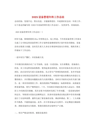 2025设备管理年终工作总结