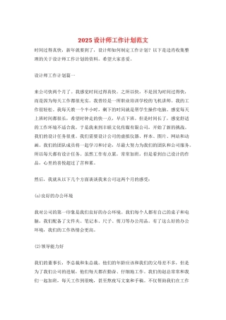 2025设计师工作计划范文