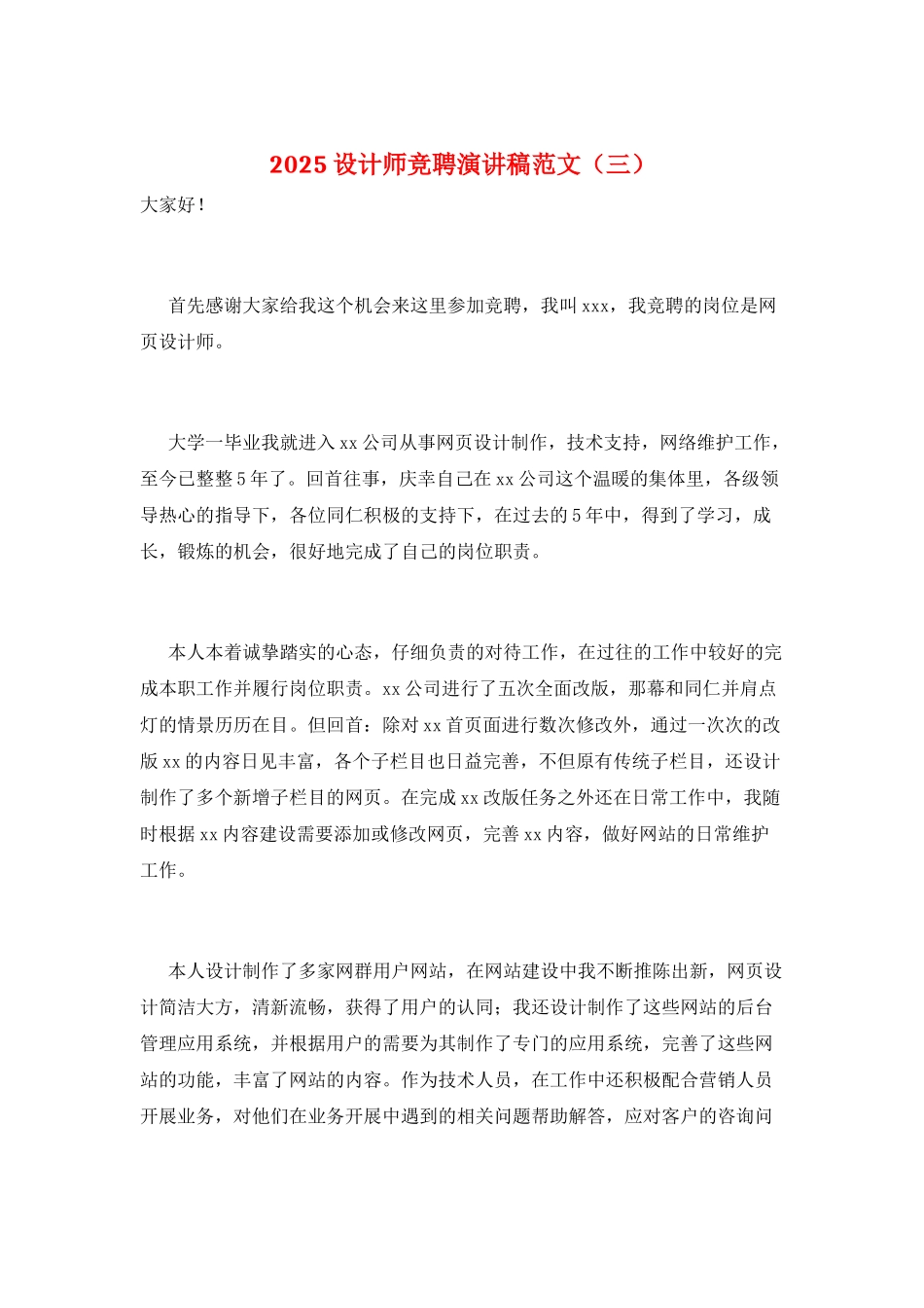2025设计师竞聘演讲稿范文(三)_第1页