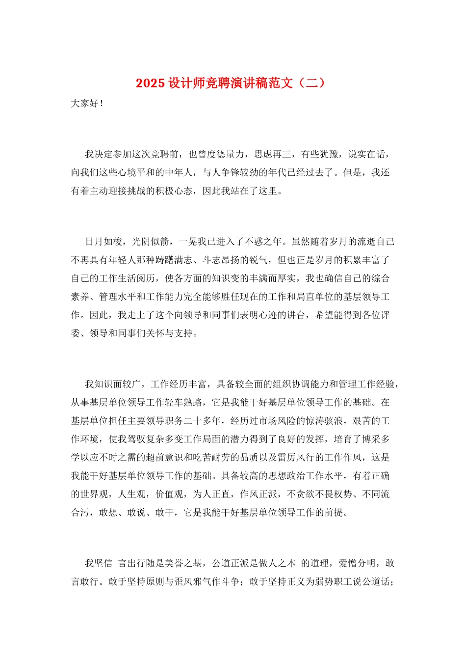 2025设计师竞聘演讲稿范文_第1页