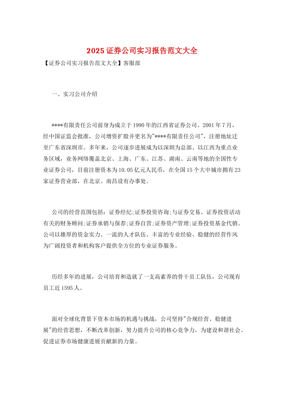 2025证券公司实习报告范文大全_第1页