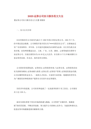 2025证券公司实习报告范文大全
