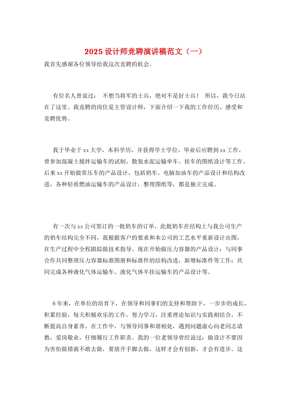 2025设计师竞聘演讲稿范文(一)_第1页
