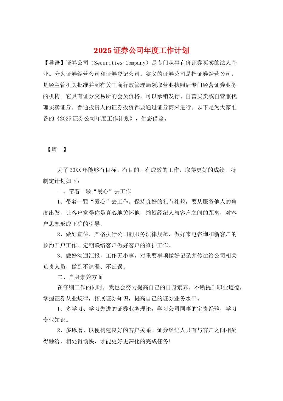 2025证券公司年度工作计划_第1页