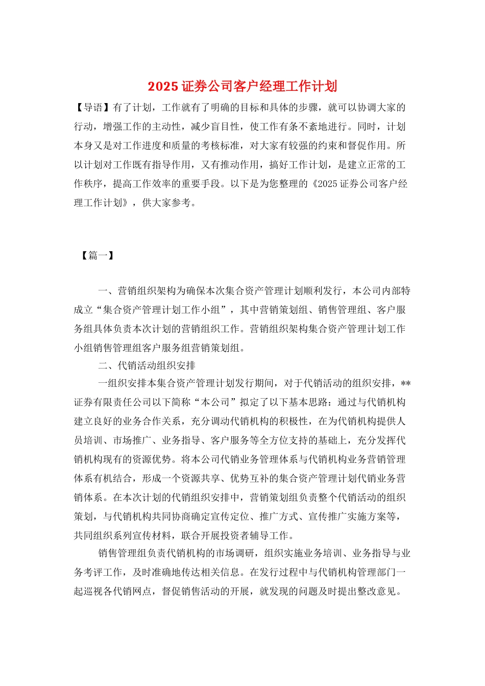 2025证券公司客户经理工作计划_第1页