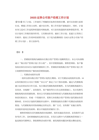 2025证券公司客户经理工作计划