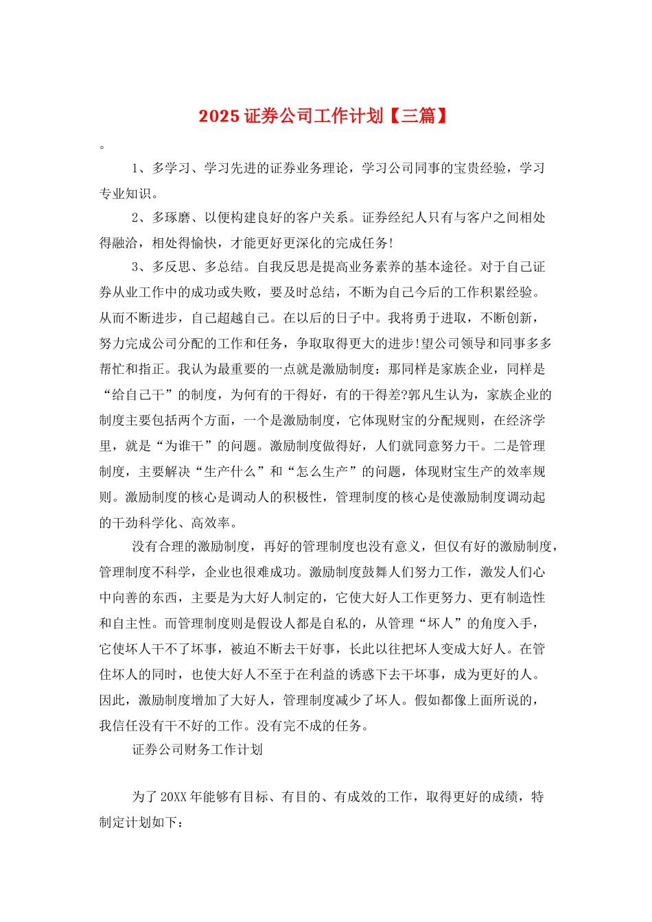 2025证券公司工作计划_第1页