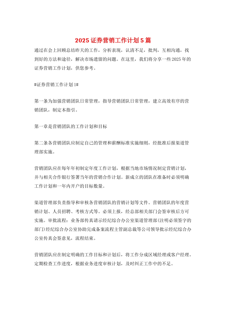 2025证券营销工作计划5篇_第1页
