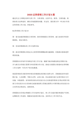 2025证券营销工作计划5篇