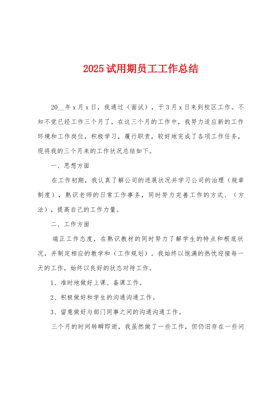 2025试用期员工工作总结_第1页