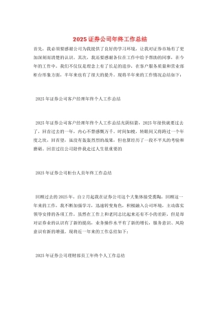 2025证券公司年终工作总结