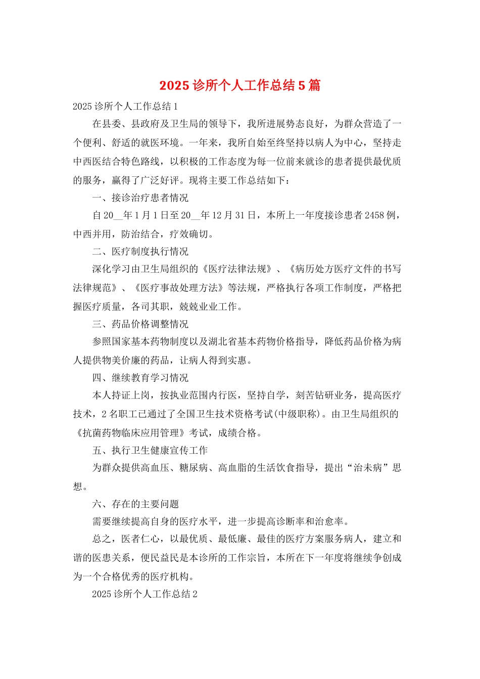 2025诊所个人工作总结5篇_第1页
