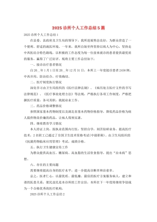 2025诊所个人工作总结5篇