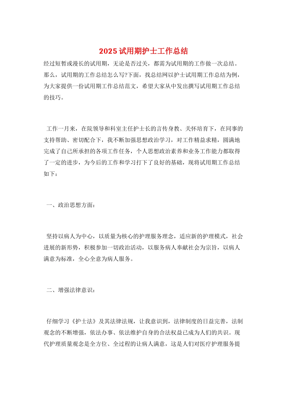 2025试用期护士工作总结_第1页