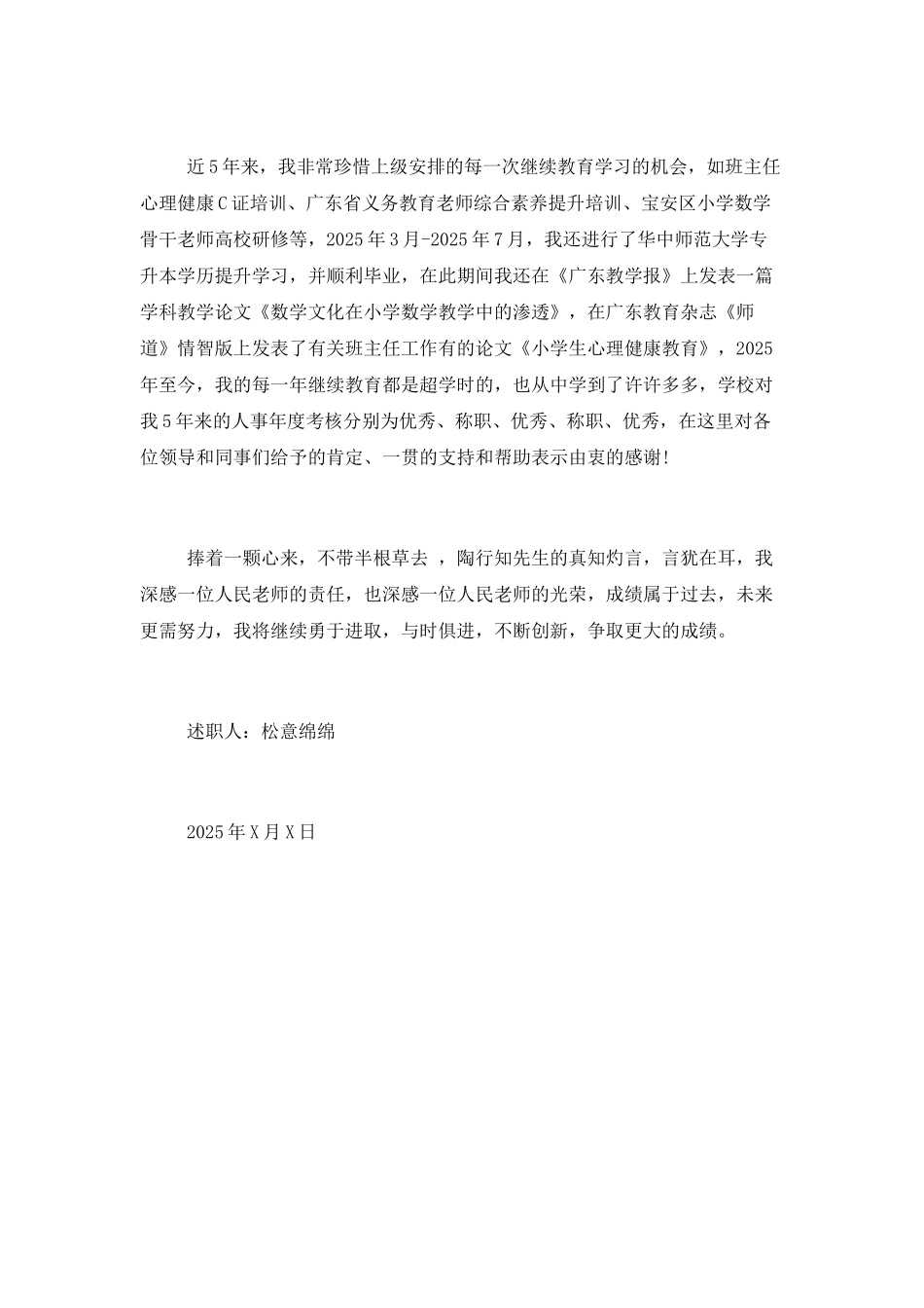 2025评职称个人述职报告_第3页