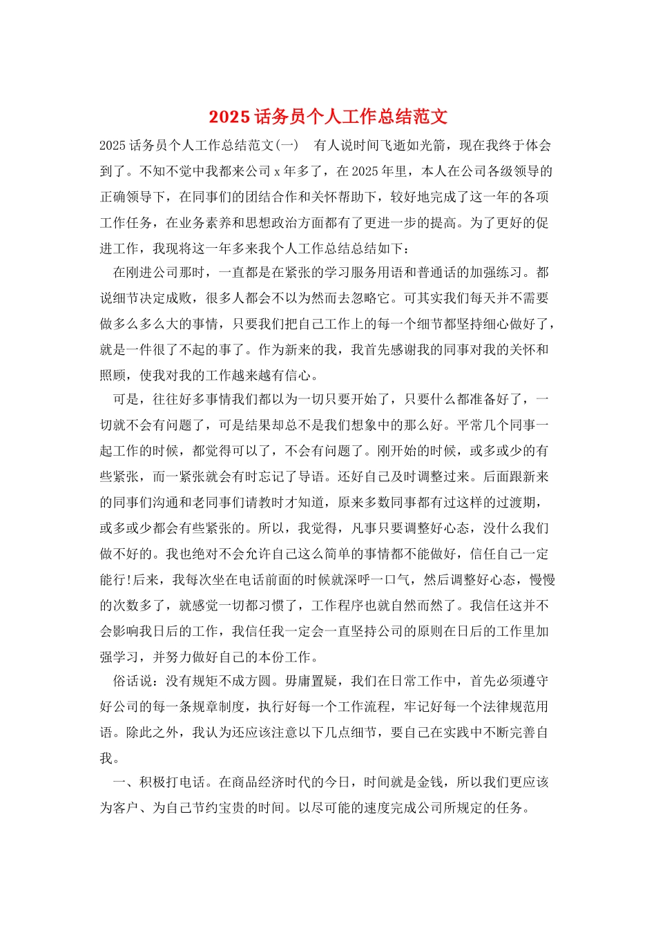 2025话务员个人工作总结范文_第1页