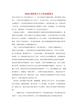 2025话务员个人工作总结范文