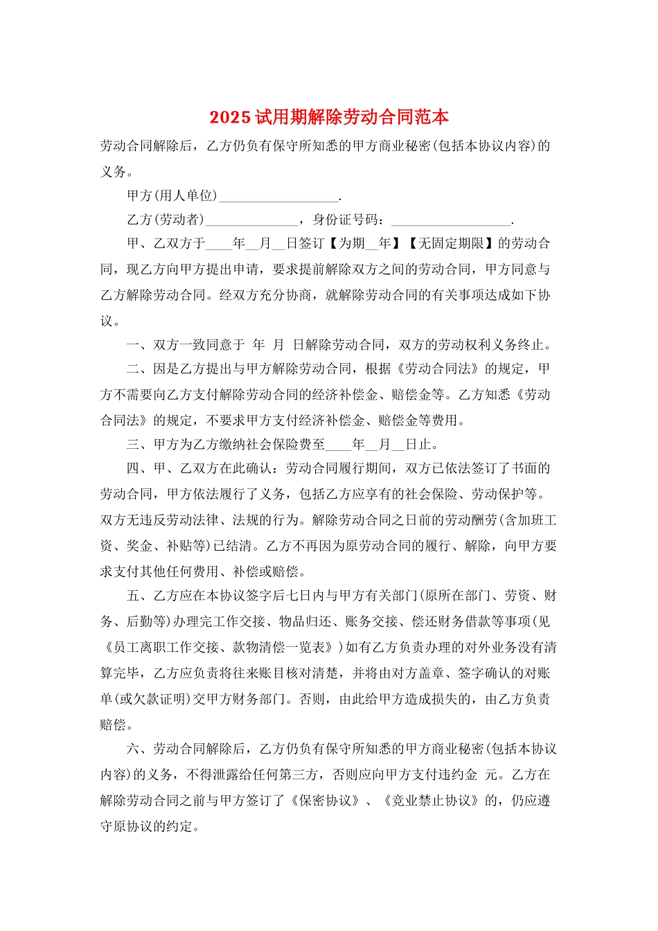 2025试用期解除劳动合同范本_第1页