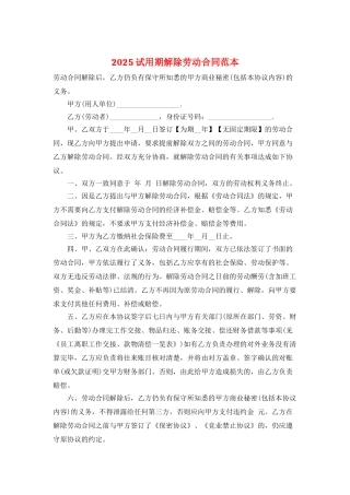 2025试用期解除劳动合同范本
