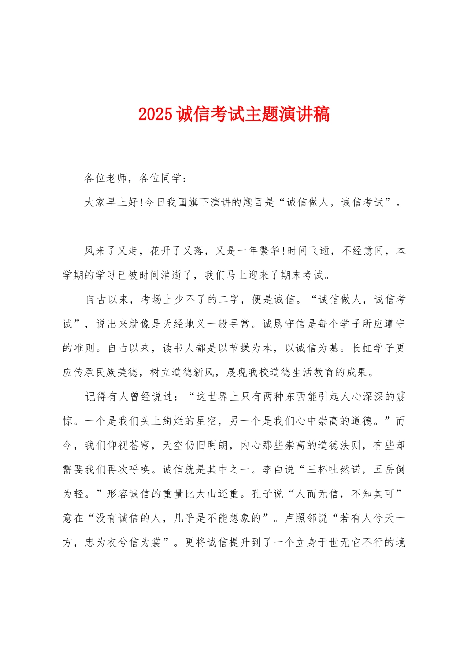 2025诚信考试主题演讲稿_第1页