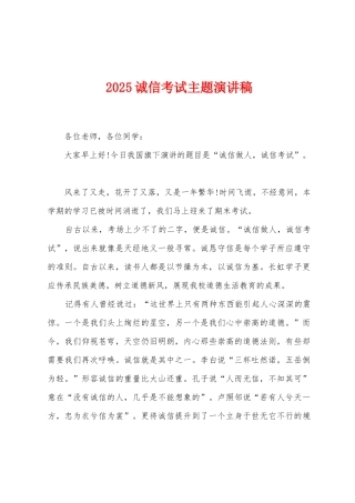 2025诚信考试主题演讲稿