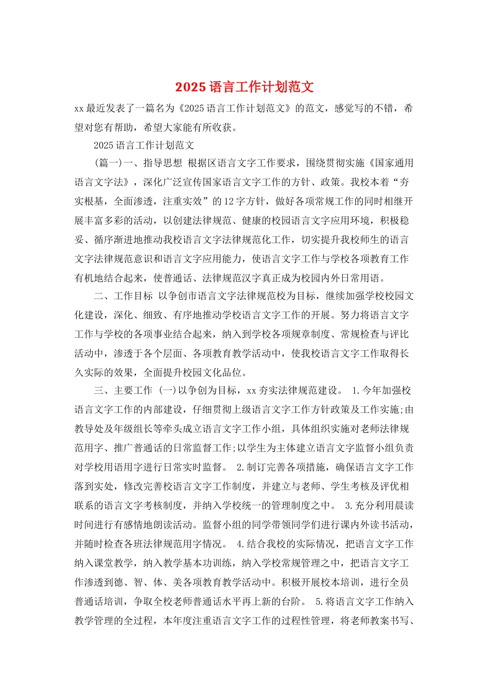 2025语言工作计划范文_第1页