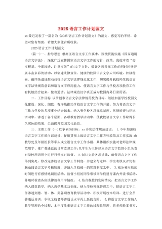 2025语言工作计划范文