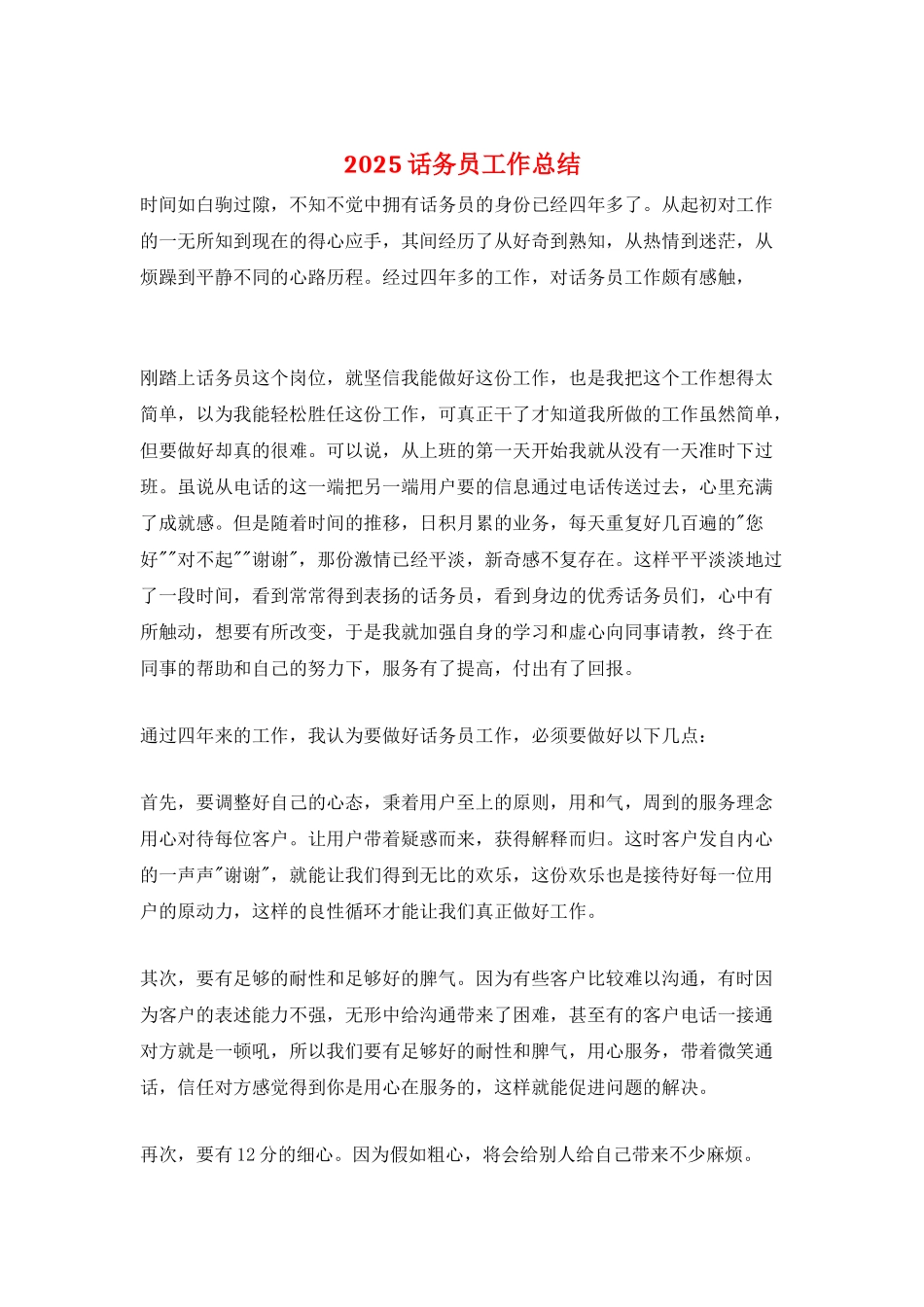 2025话务员工作总结_第1页