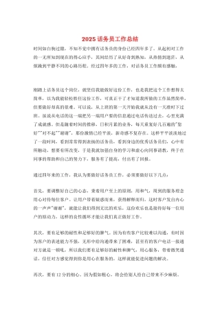 2025话务员工作总结