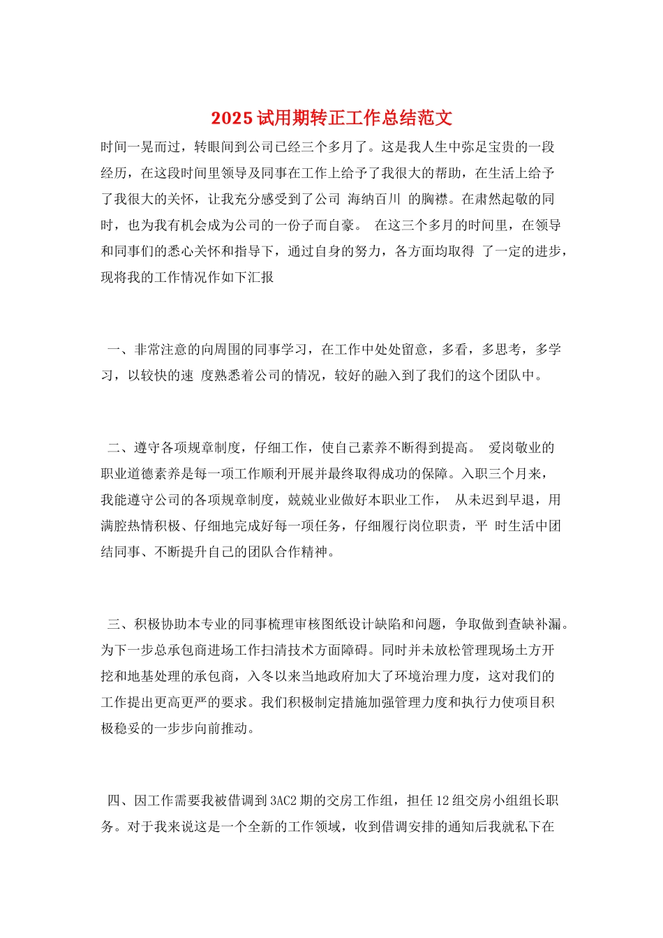2025试用期转正工作总结范文_第1页