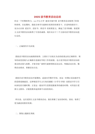 2025读书教育活动总结