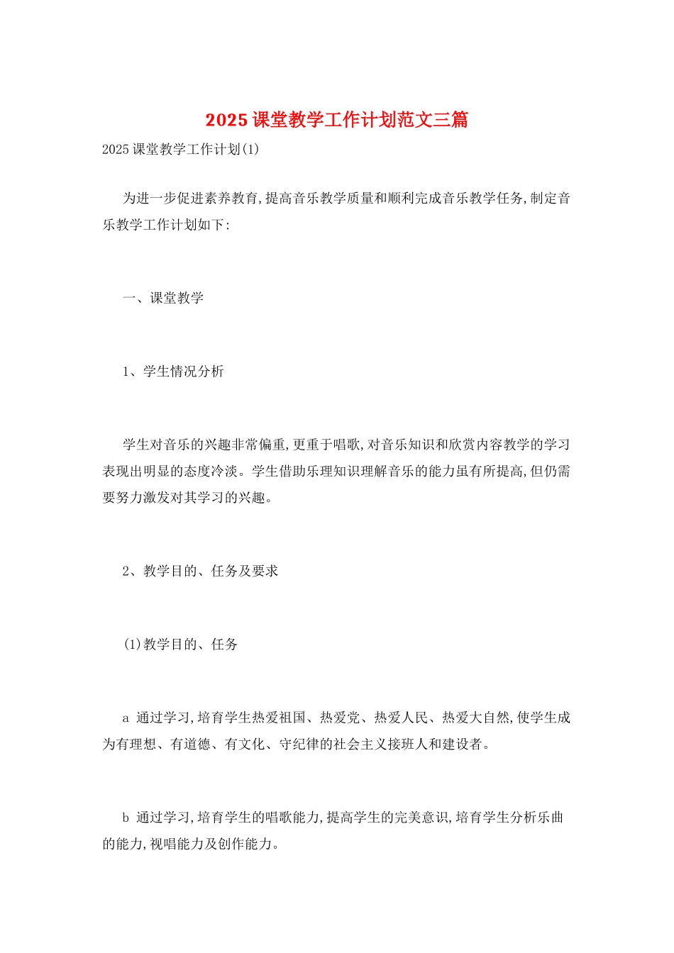 2025课堂教学工作计划范文三篇_第1页