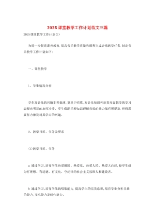 2025课堂教学工作计划范文三篇