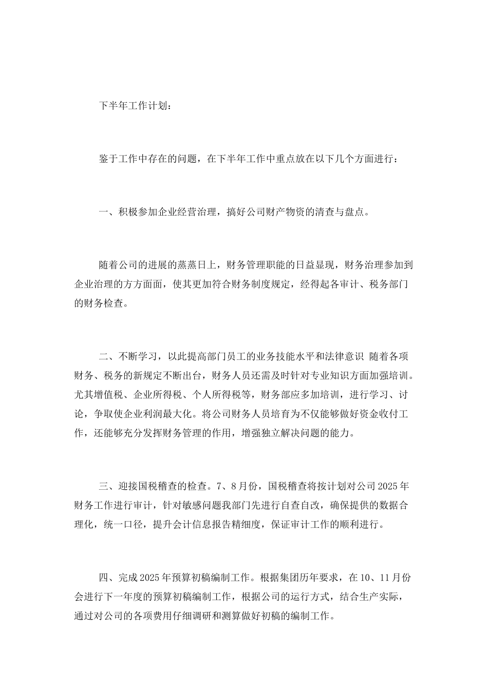 2025财务上半年工作计划_第3页