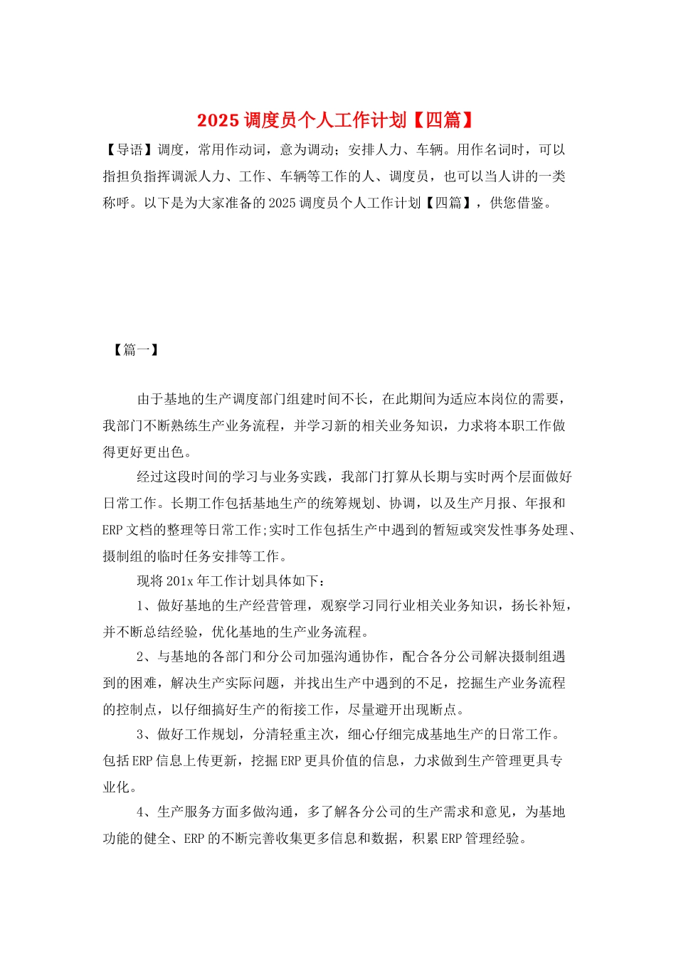 2025调度员个人工作计划_第1页