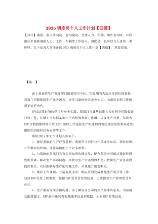 2025调度员个人工作计划
