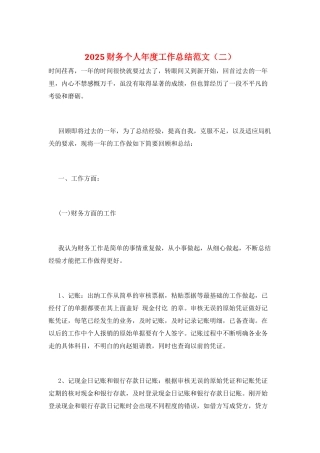 2025财务个人年度工作总结范文(二)