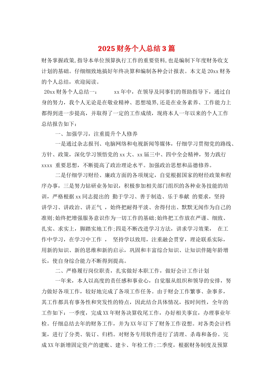 2025财务个人总结3篇_第1页