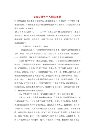 2025财务个人总结3篇