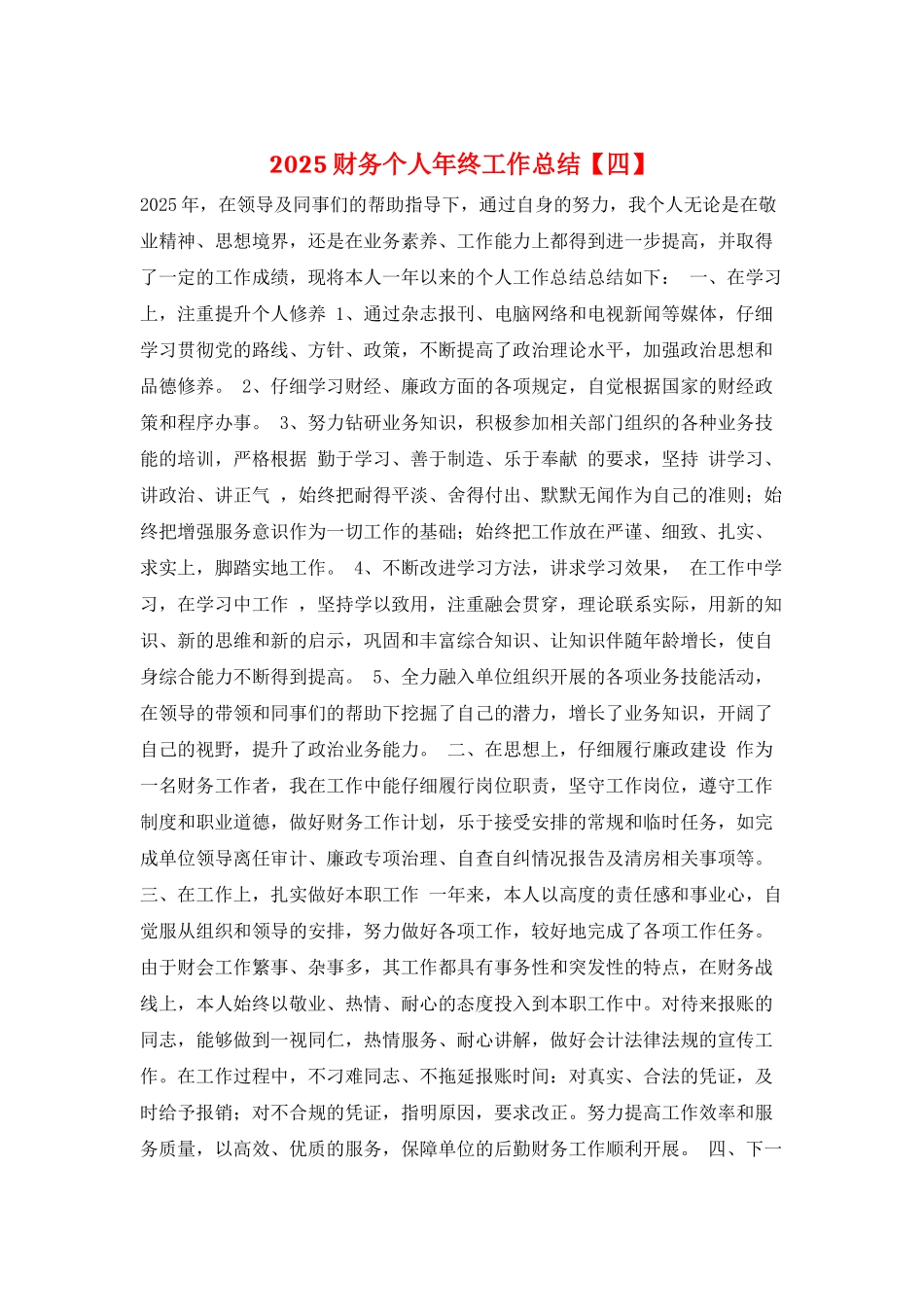 2025财务个人年终工作总结_第1页