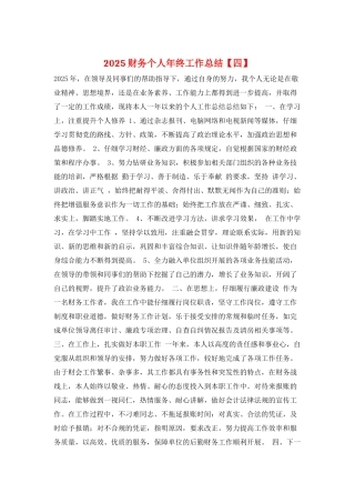 2025财务个人年终工作总结