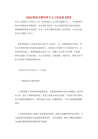 2025财务主管年终个人工作总结