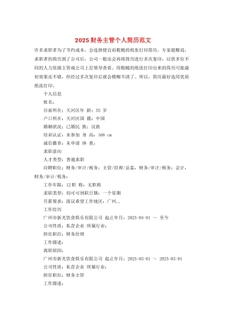2025财务主管个人简历范文