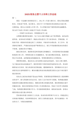 2025财务主管个人年终工作总结