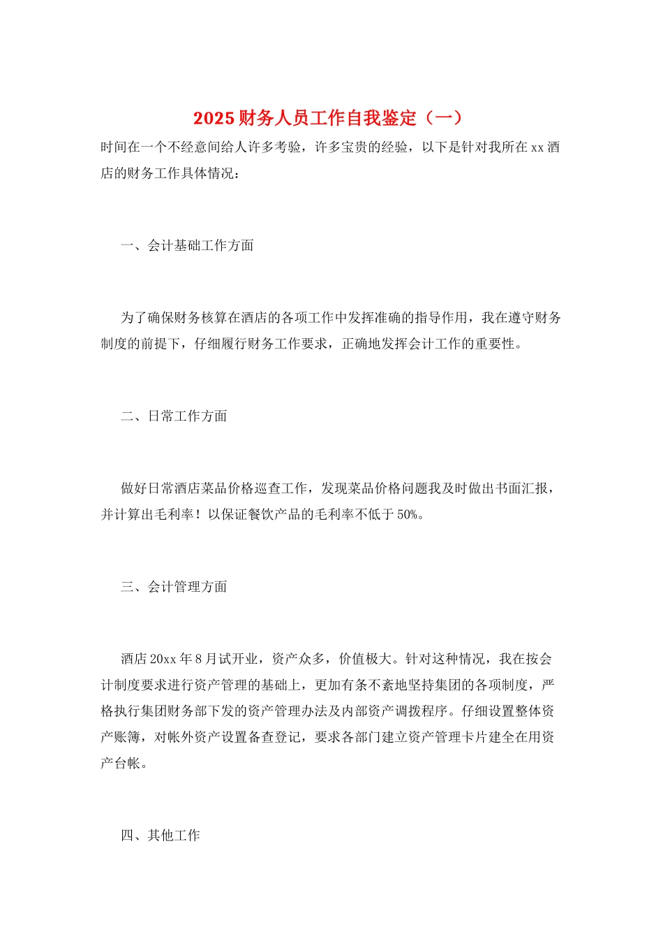 2025财务人员工作自我鉴定(一)_第1页