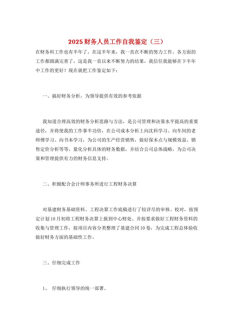 2025财务人员工作自我鉴定(三)_第1页