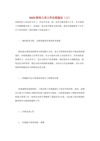 2025财务人员工作自我鉴定(三)