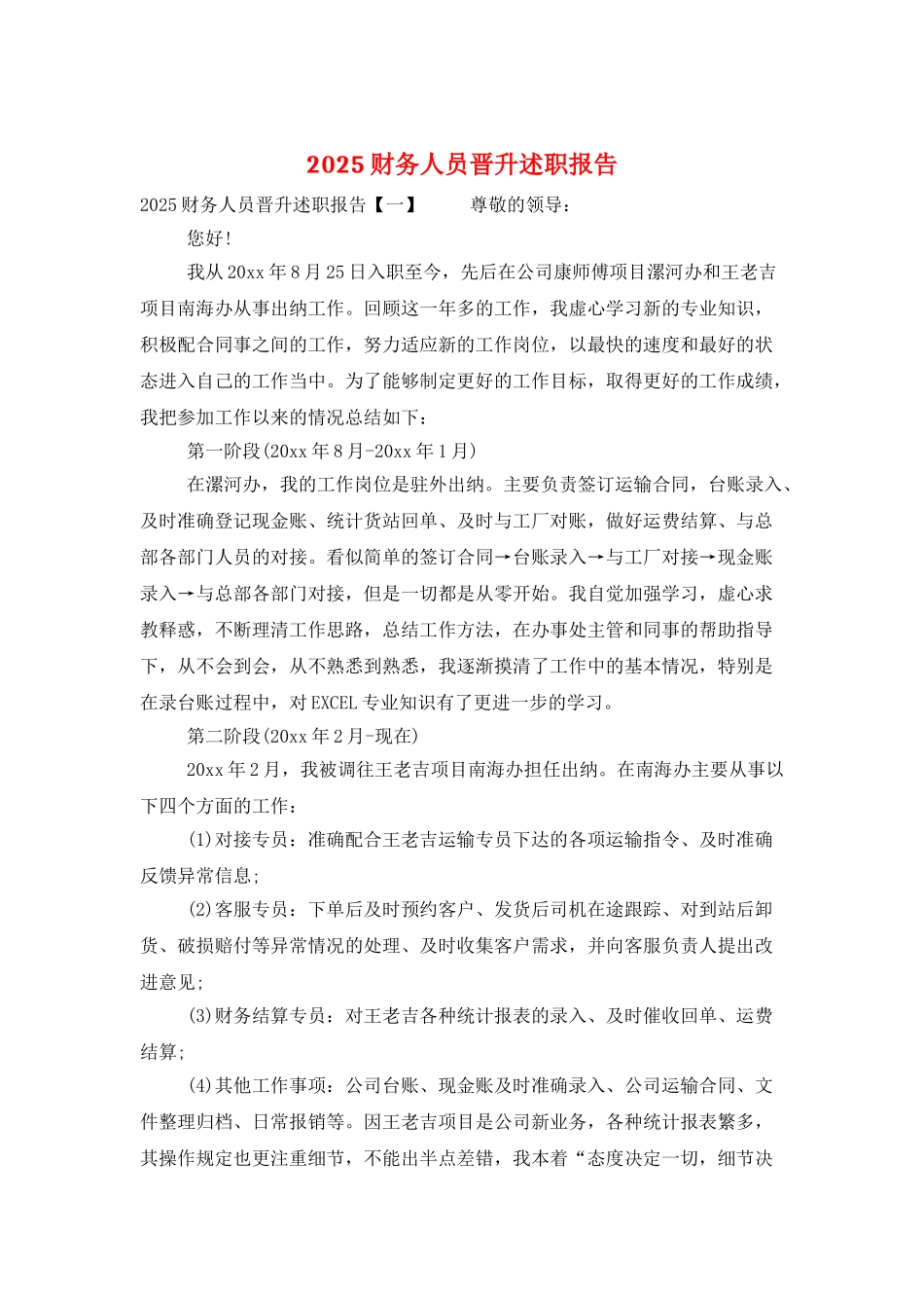 2025财务人员晋升述职报告_第1页