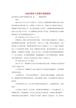 2025财务人员晋升述职报告